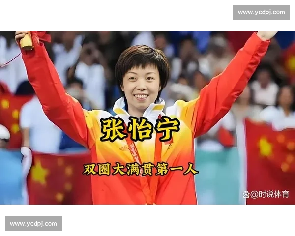 巅峰对决回顾张怡宁对阵马琳经典比赛视频深度解析战术心理与时代意义