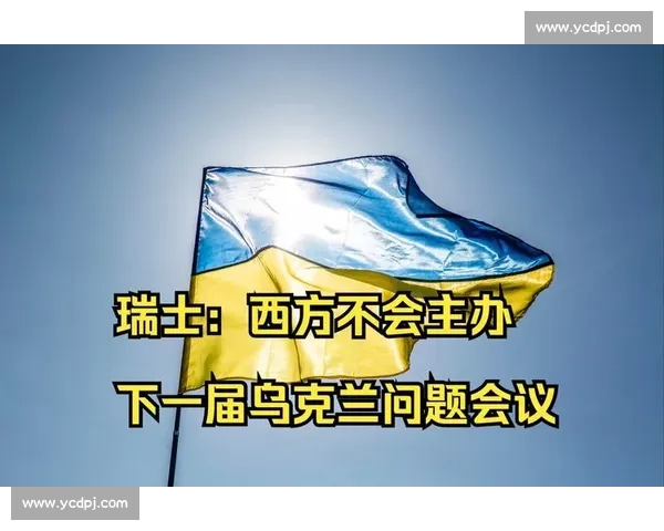 瑞士对阵乌克兰比赛取消引发欧洲赛事管理与争议焦点走向分析影响